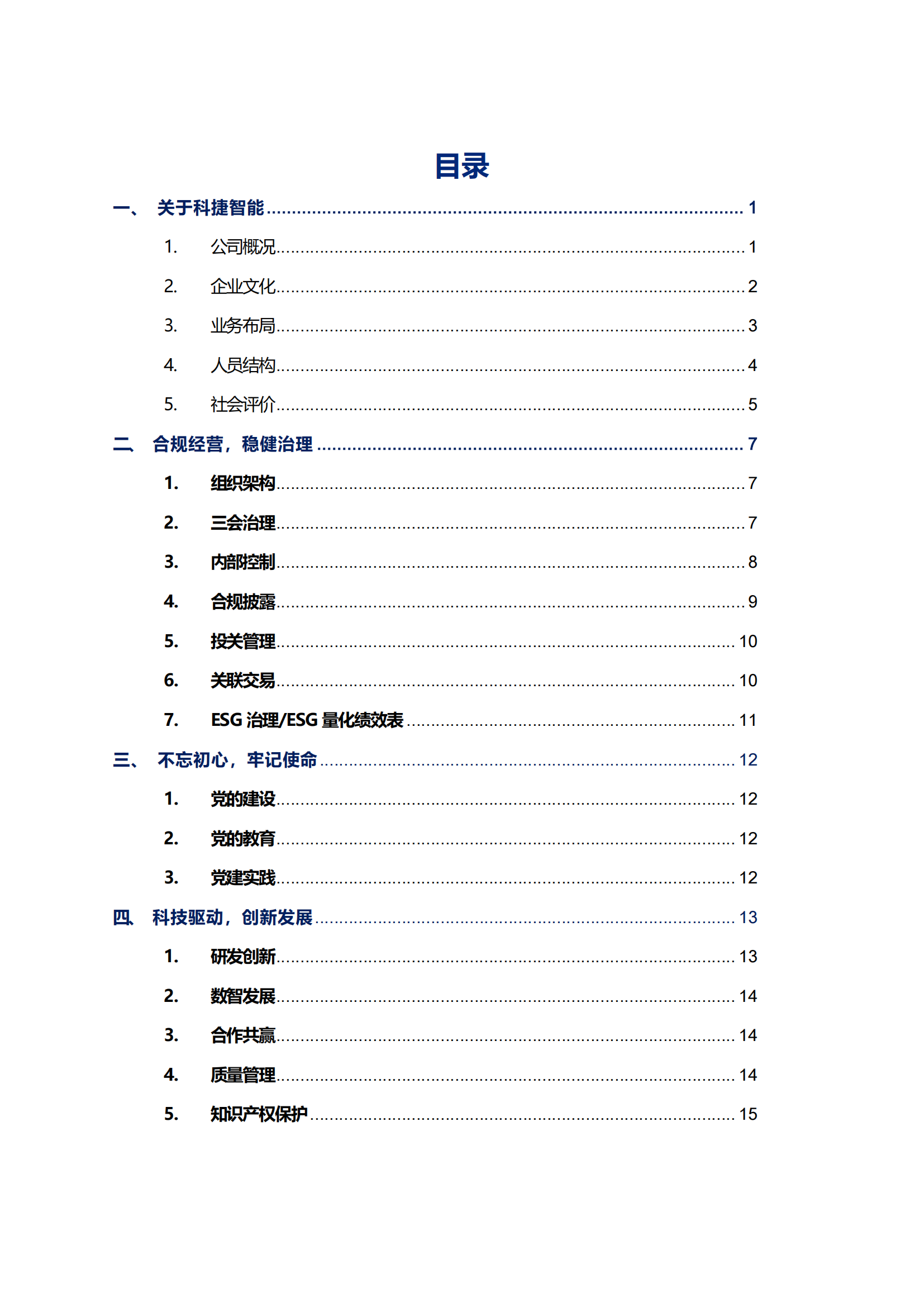 3044am永利智能科技股份有限公司2023年ESG报告_02