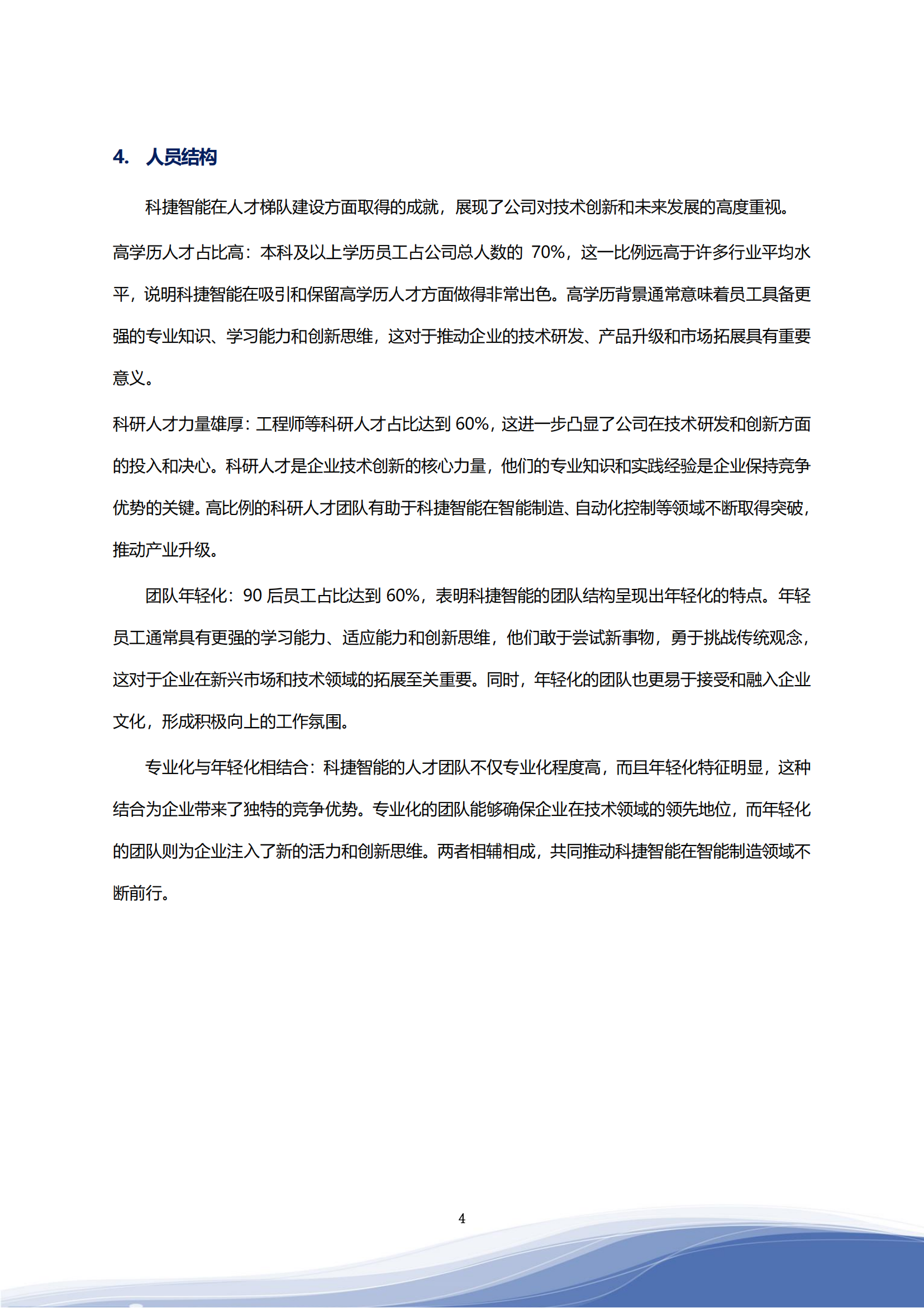 3044am永利智能科技股份有限公司2023年ESG报告_07