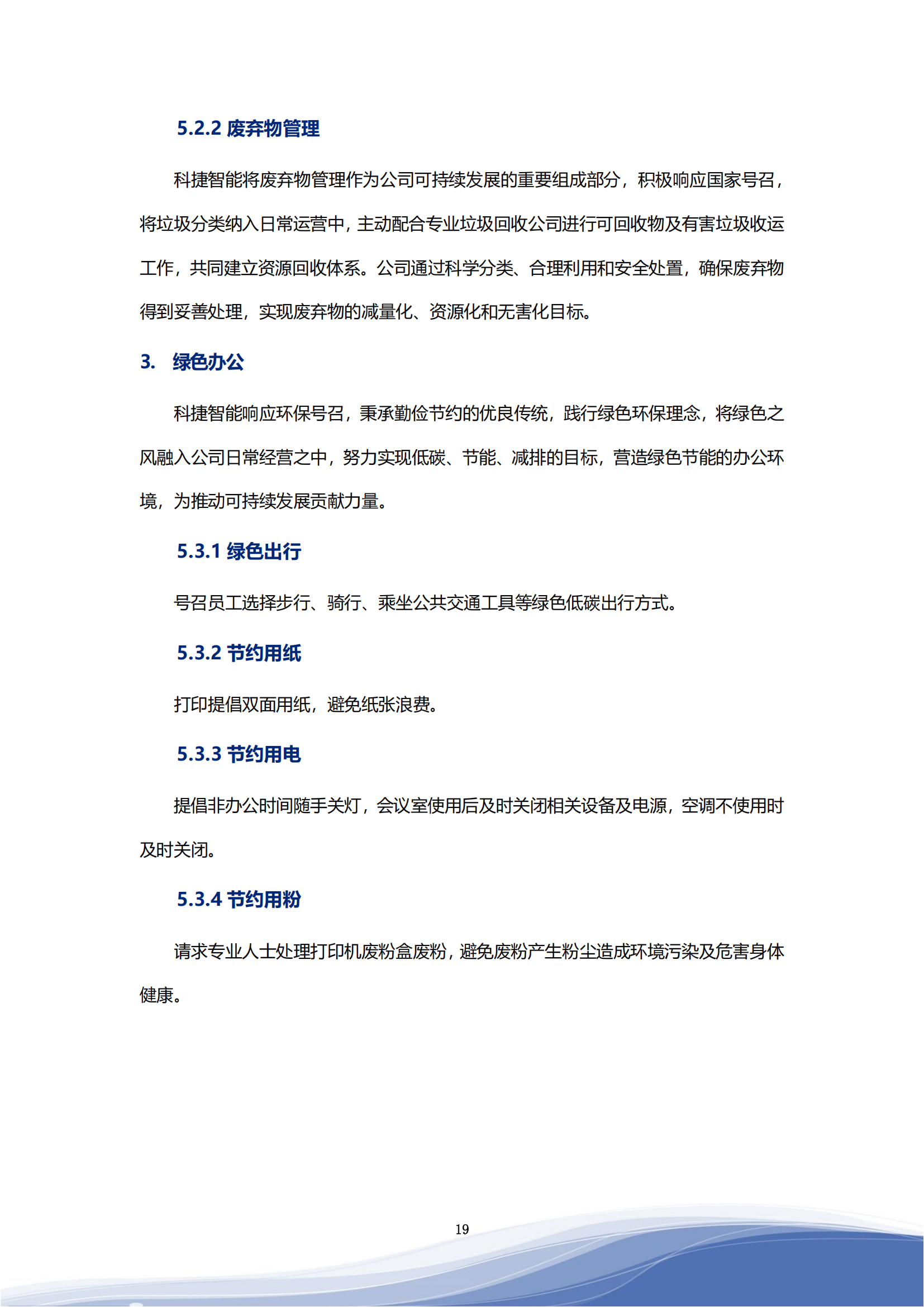 3044am永利智能科技股份有限公司2023年ESG报告_22